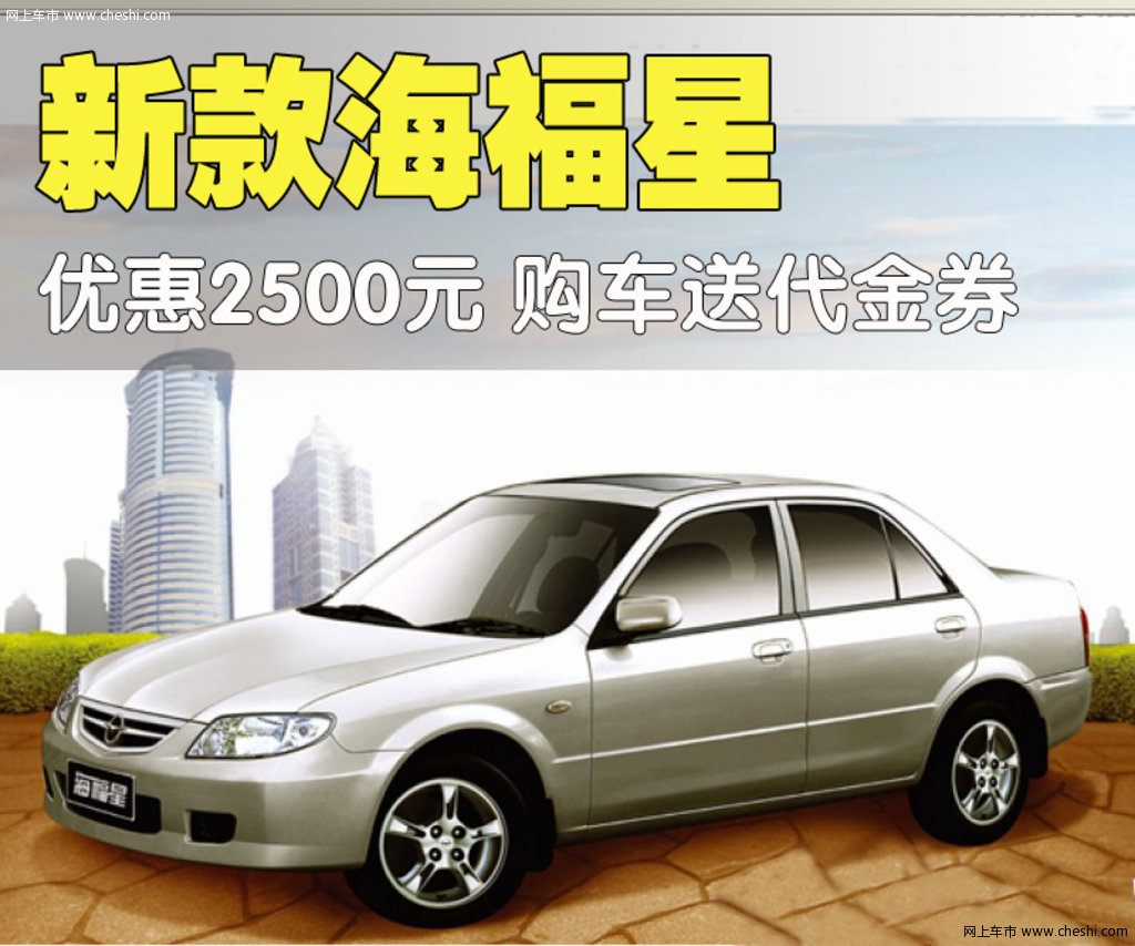 海馬汽車 海福星 2010款活動