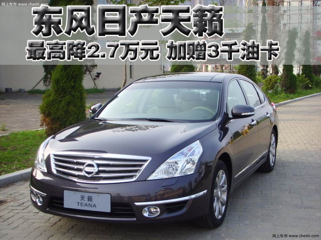 東風日產 新一代天籟 2010款活動