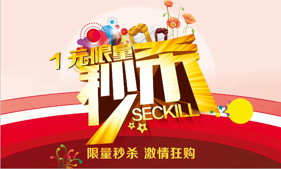 "一元抢购,秒杀风暴"强势登陆