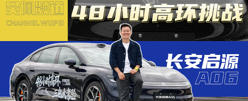 国产电车极速跑48小时！长安启源A06扛得住吗？