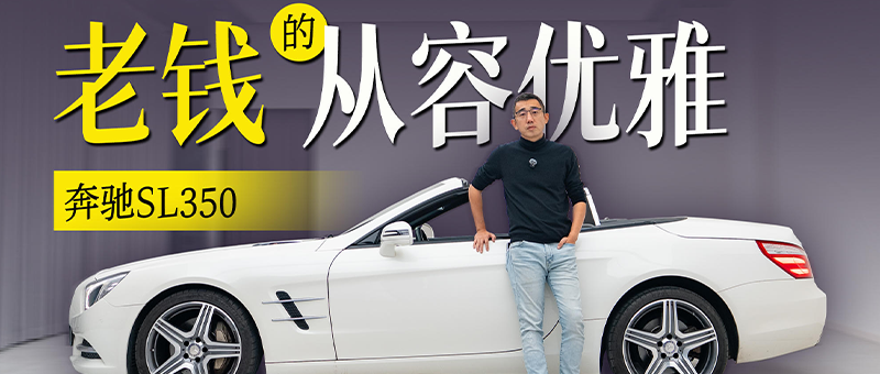 老钱的优雅与从容 122万跑车回归